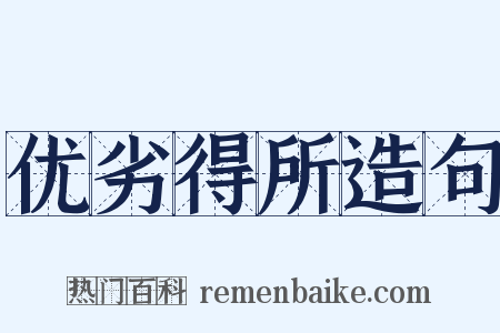 优劣得所造句是什么意思的图片